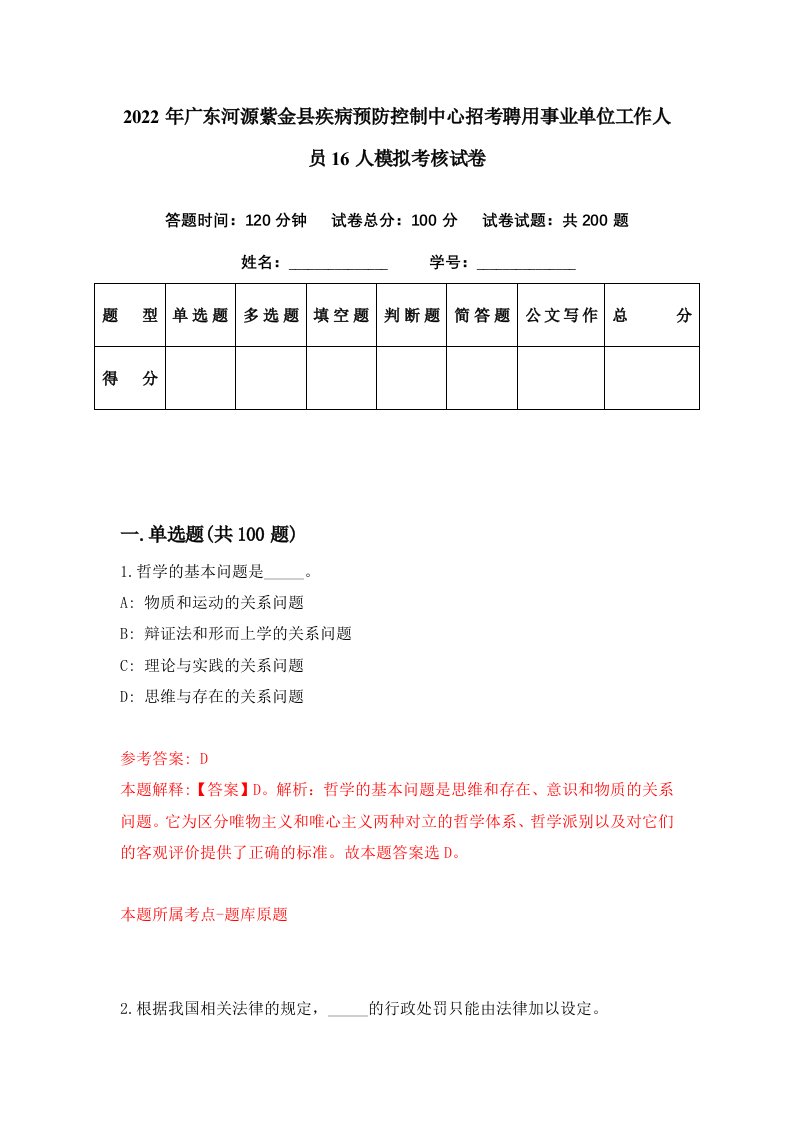 2022年广东河源紫金县疾病预防控制中心招考聘用事业单位工作人员16人模拟考核试卷7