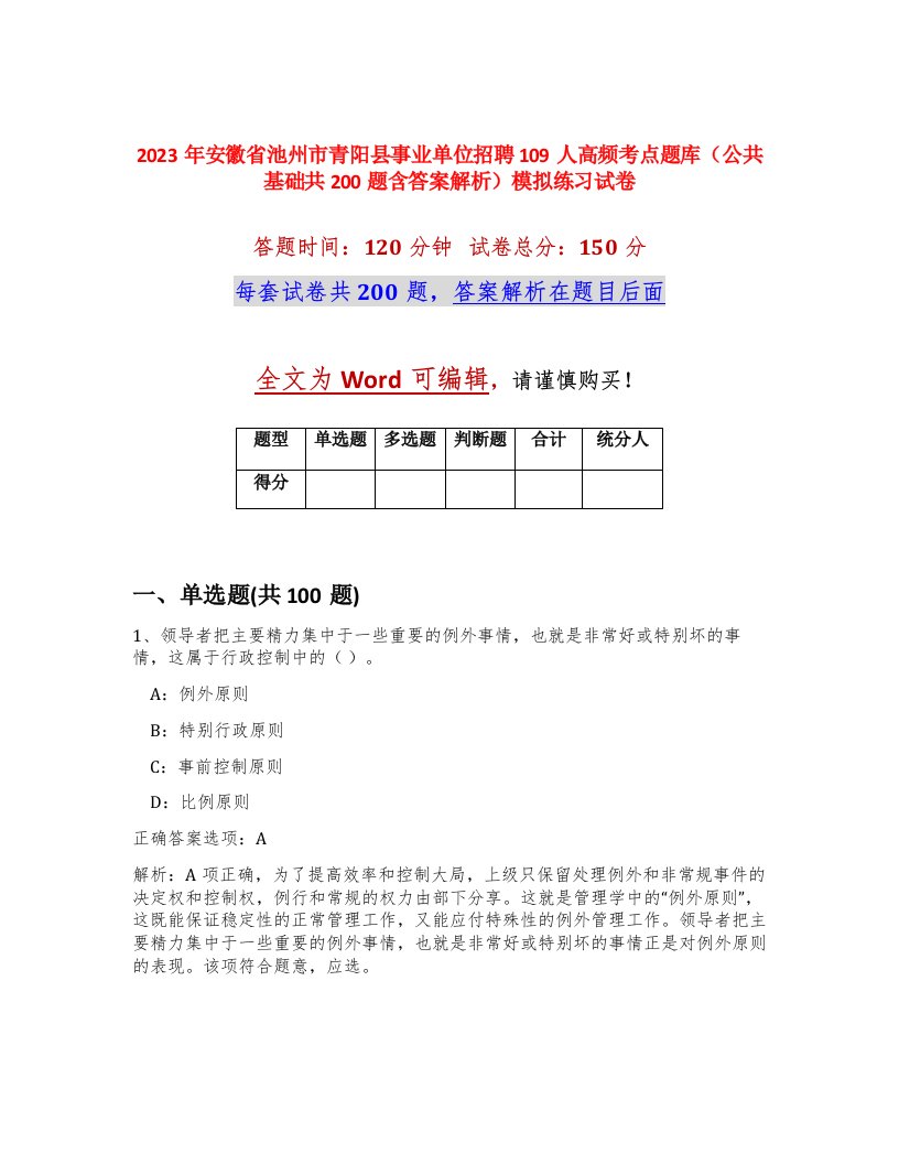 2023年安徽省池州市青阳县事业单位招聘109人高频考点题库公共基础共200题含答案解析模拟练习试卷