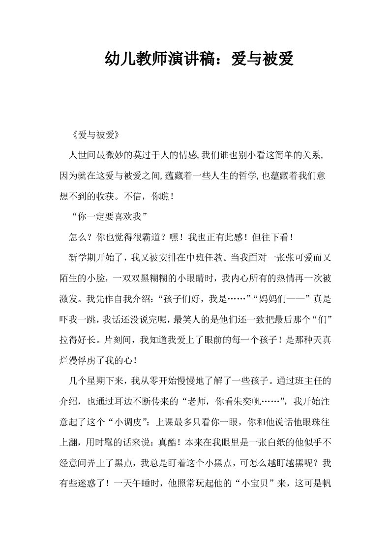 幼儿教师演讲稿爱与被爱