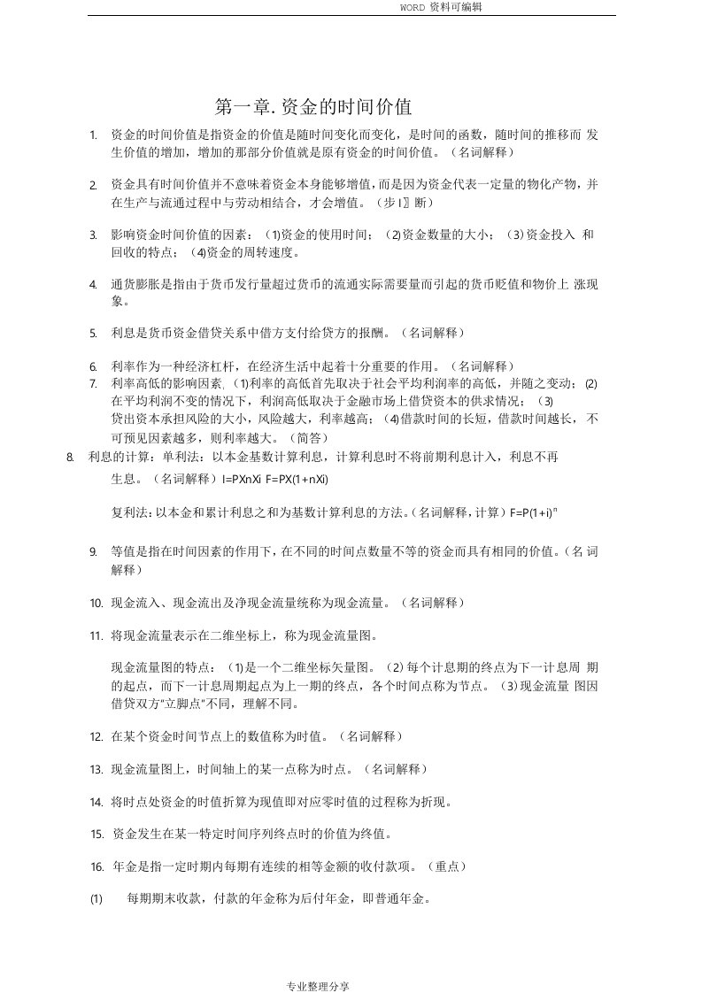 28888自学考试工程经济学及项目融资复习资料全