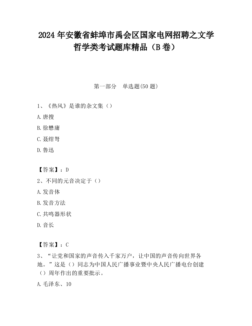 2024年安徽省蚌埠市禹会区国家电网招聘之文学哲学类考试题库精品（B卷）