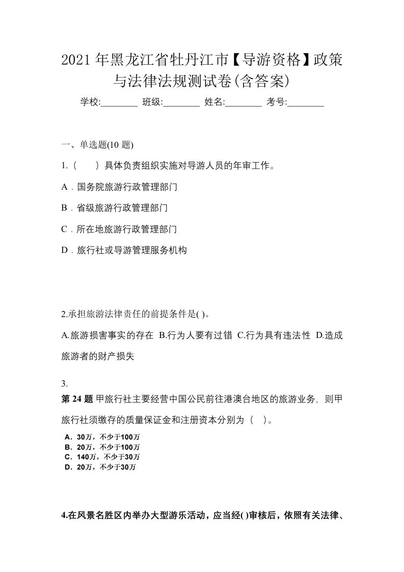 2021年黑龙江省牡丹江市导游资格政策与法律法规测试卷含答案