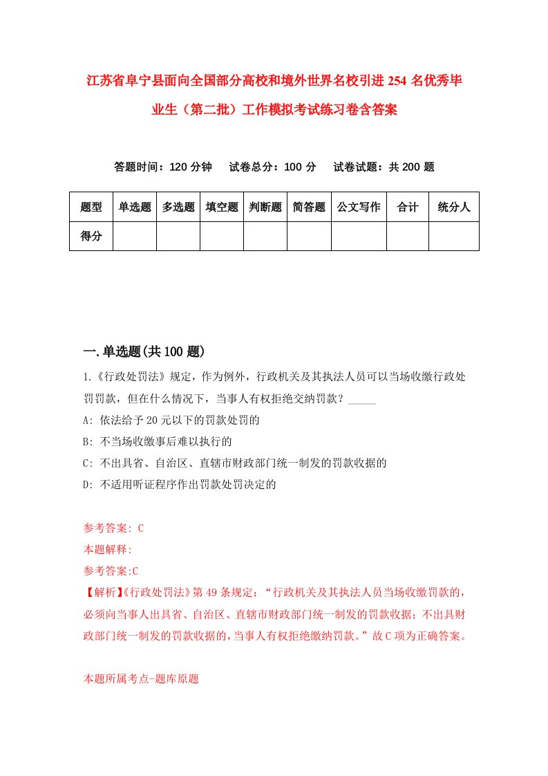 江苏省阜宁县面向全国部分高校和境外世界名校引进254名优秀毕业生第二批工作模拟考试练习卷含答案第2期