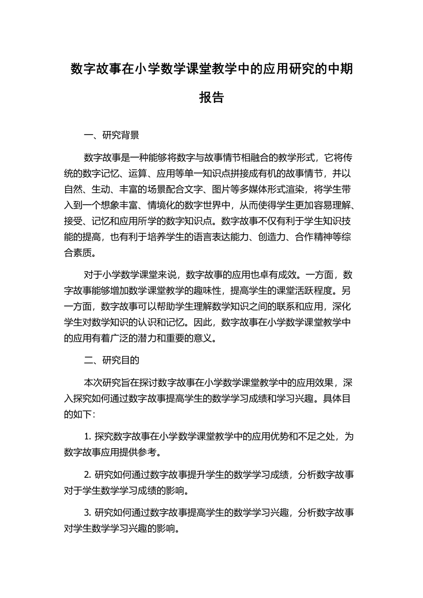 数字故事在小学数学课堂教学中的应用研究的中期报告