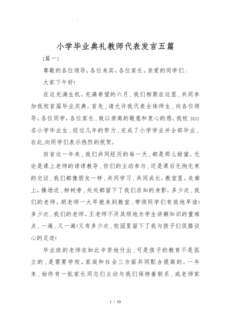 小学毕业典礼教师代表发言五篇