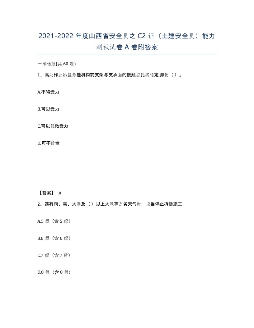 2021-2022年度山西省安全员之C2证土建安全员能力测试试卷A卷附答案