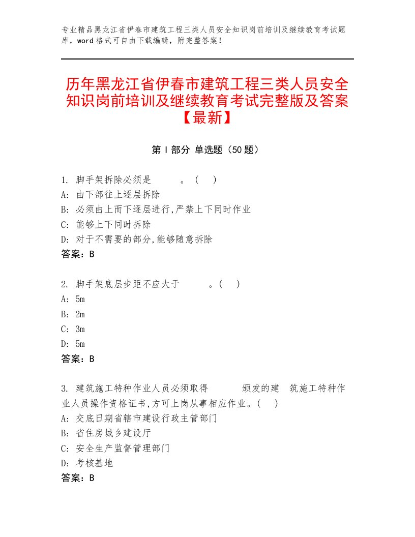 历年黑龙江省伊春市建筑工程三类人员安全知识岗前培训及继续教育考试完整版及答案【最新】