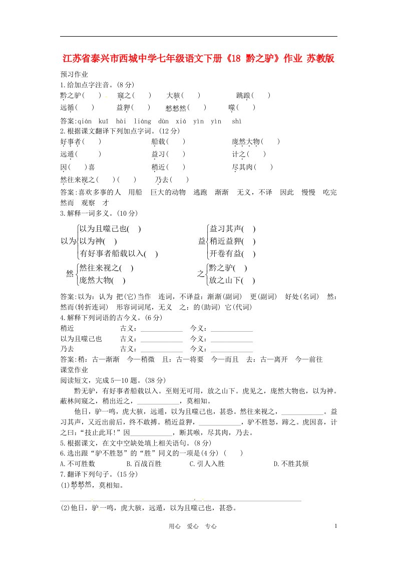 江苏省泰兴市西城中学七年级语文下册18黔之驴作业苏教版