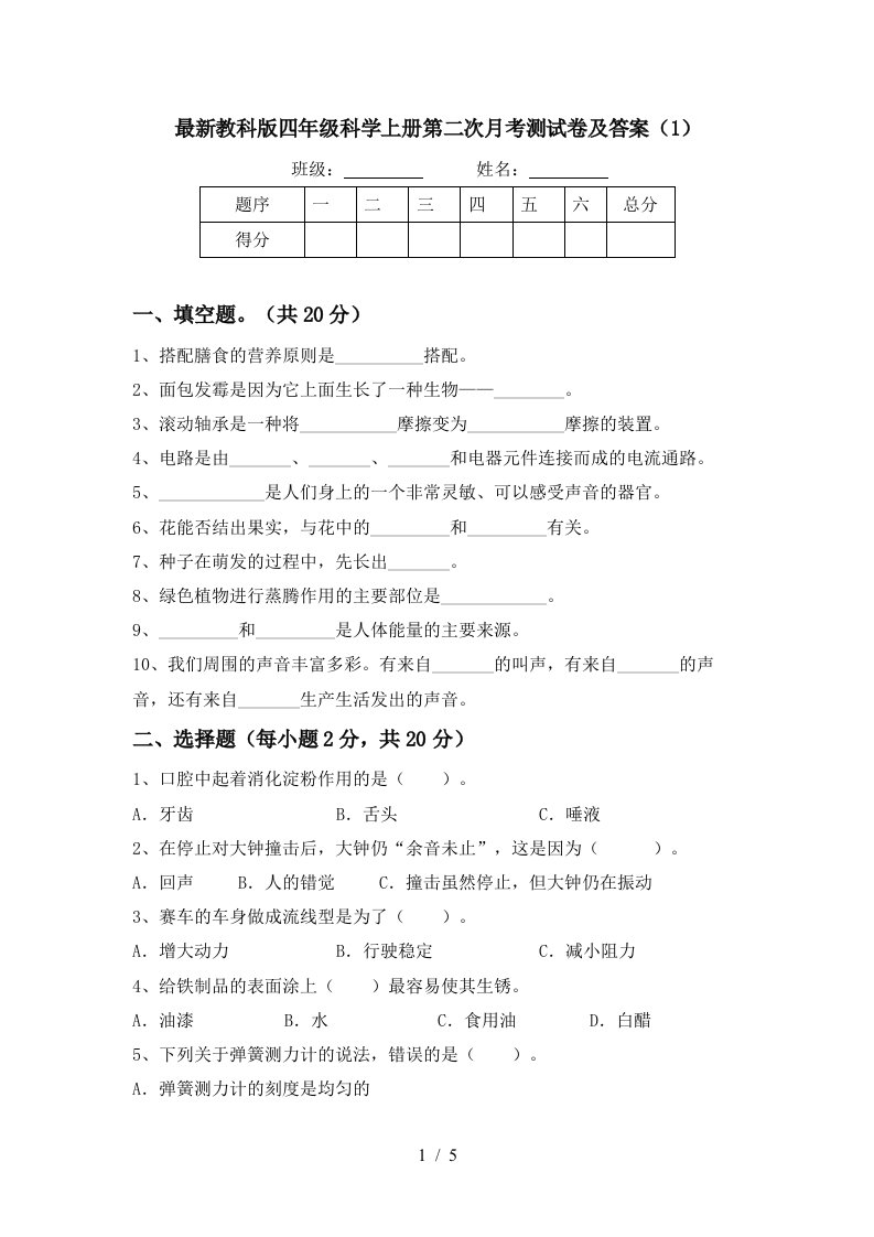 最新教科版四年级科学上册第二次月考测试卷及答案1