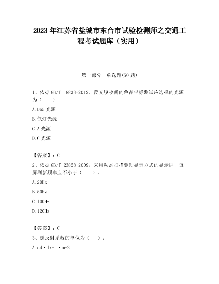 2023年江苏省盐城市东台市试验检测师之交通工程考试题库（实用）