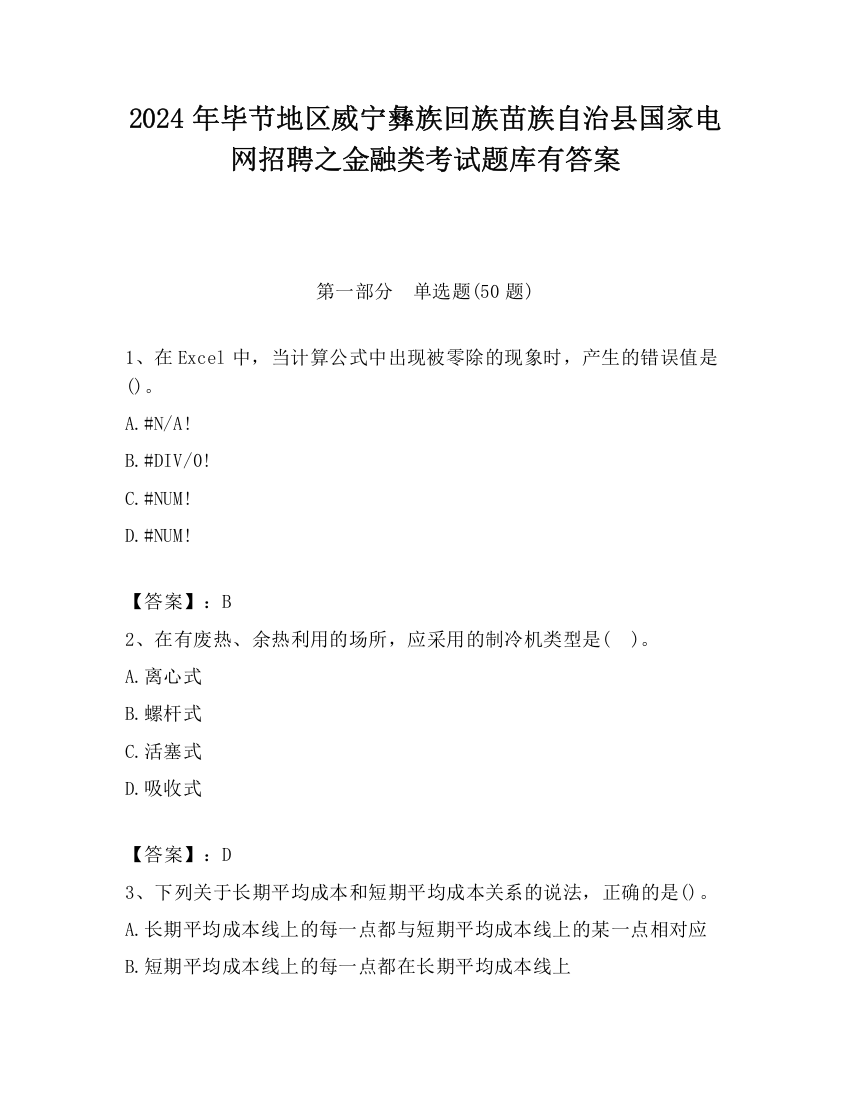 2024年毕节地区威宁彝族回族苗族自治县国家电网招聘之金融类考试题库有答案