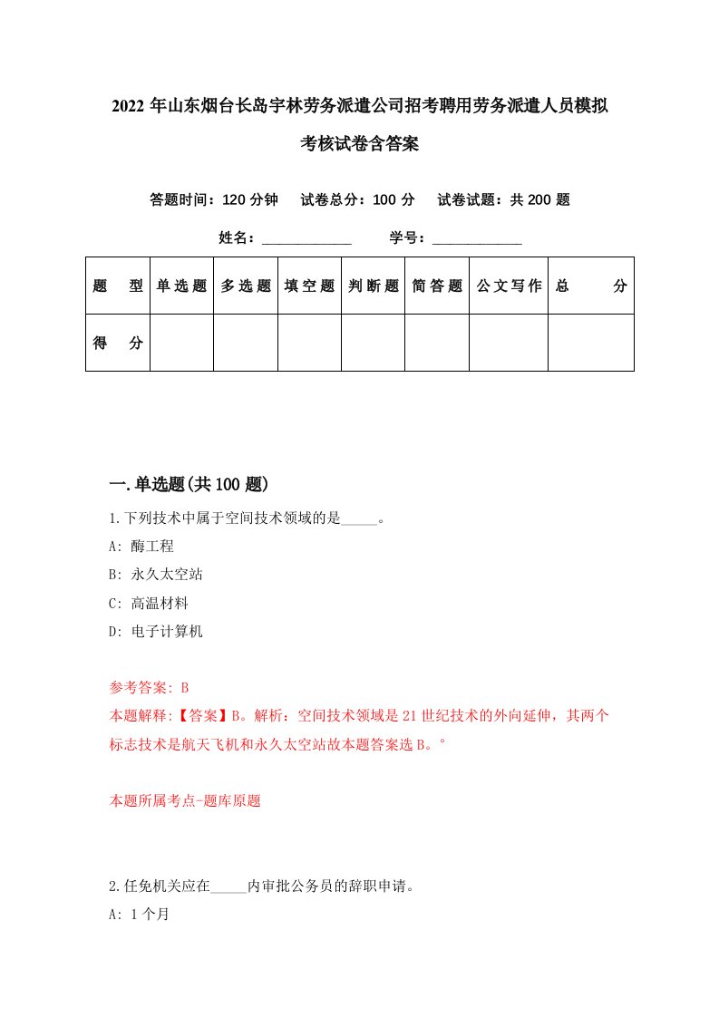 2022年山东烟台长岛宇林劳务派遣公司招考聘用劳务派遣人员模拟考核试卷含答案8