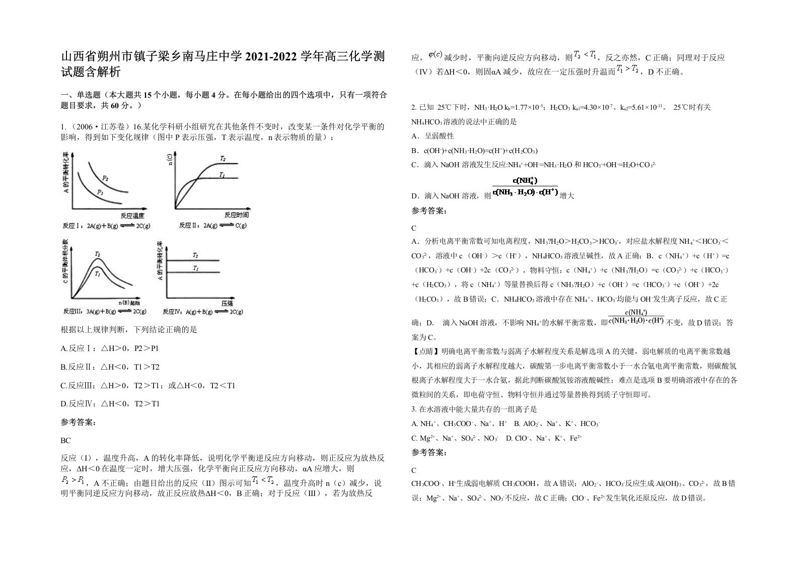 山西省朔州市镇子梁乡南马庄中学2021-2022学年高三化学测试题含解析