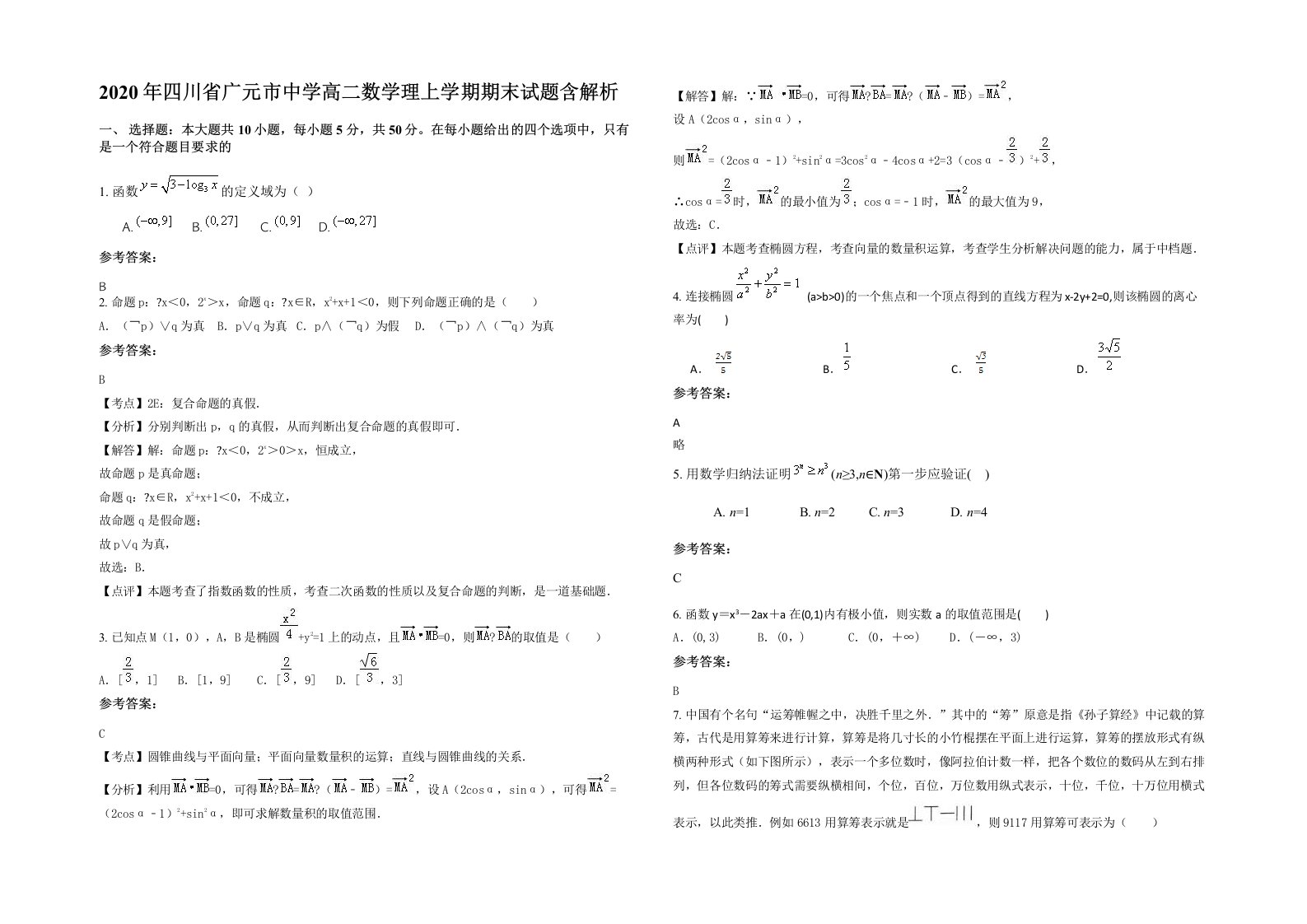 2020年四川省广元市中学高二数学理上学期期末试题含解析