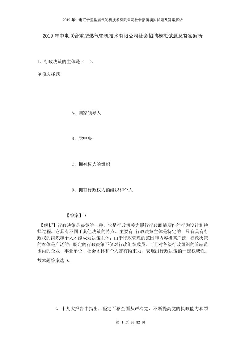 2019年中电联合重型燃气轮机技术有限公司社会招聘模拟试题及答案解析