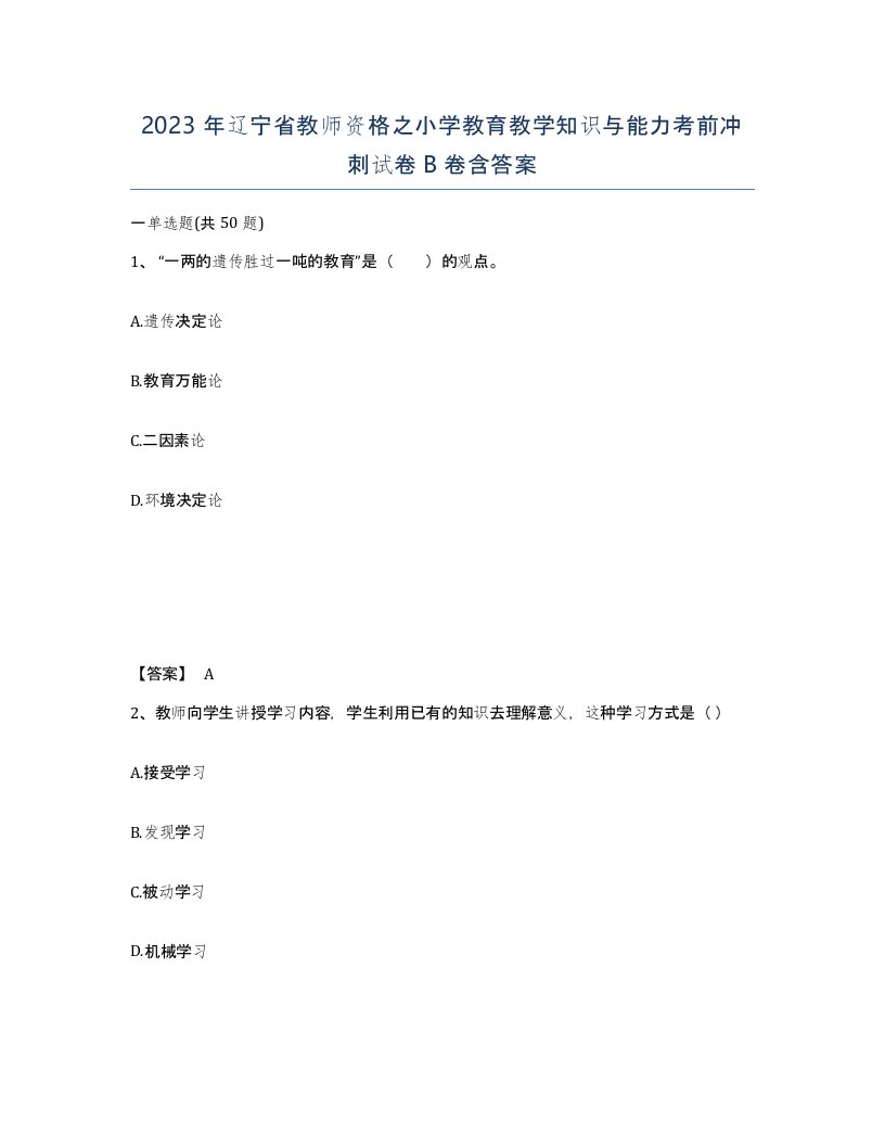 2023年辽宁省教师资格之小学教育教学知识与能力考前冲刺试卷B卷含答案