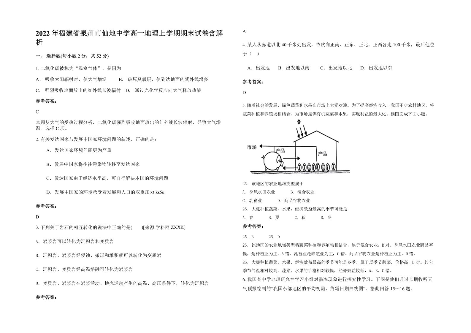 2022年福建省泉州市仙地中学高一地理上学期期末试卷含解析