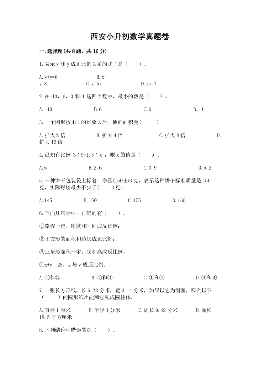 西安小升初数学真题卷精品（名师系列）