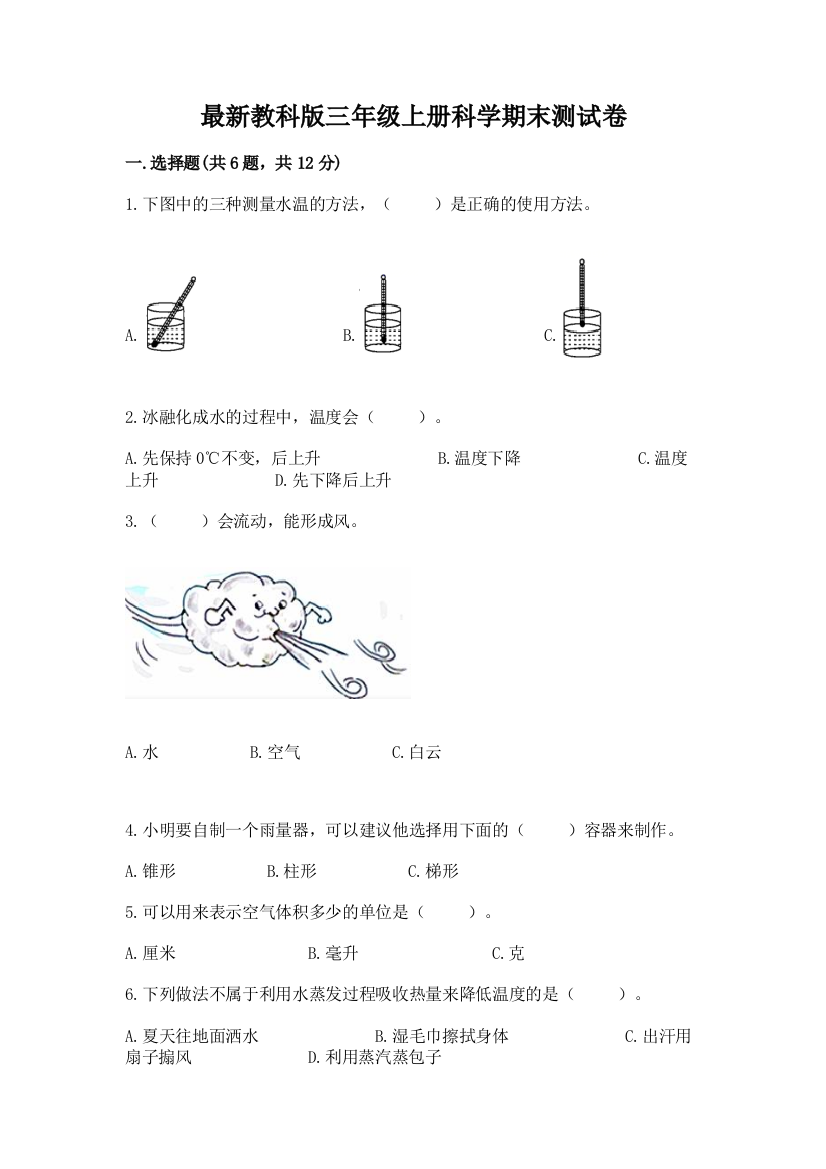 最新教科版三年级上册科学期末测试卷附参考答案(典型题)