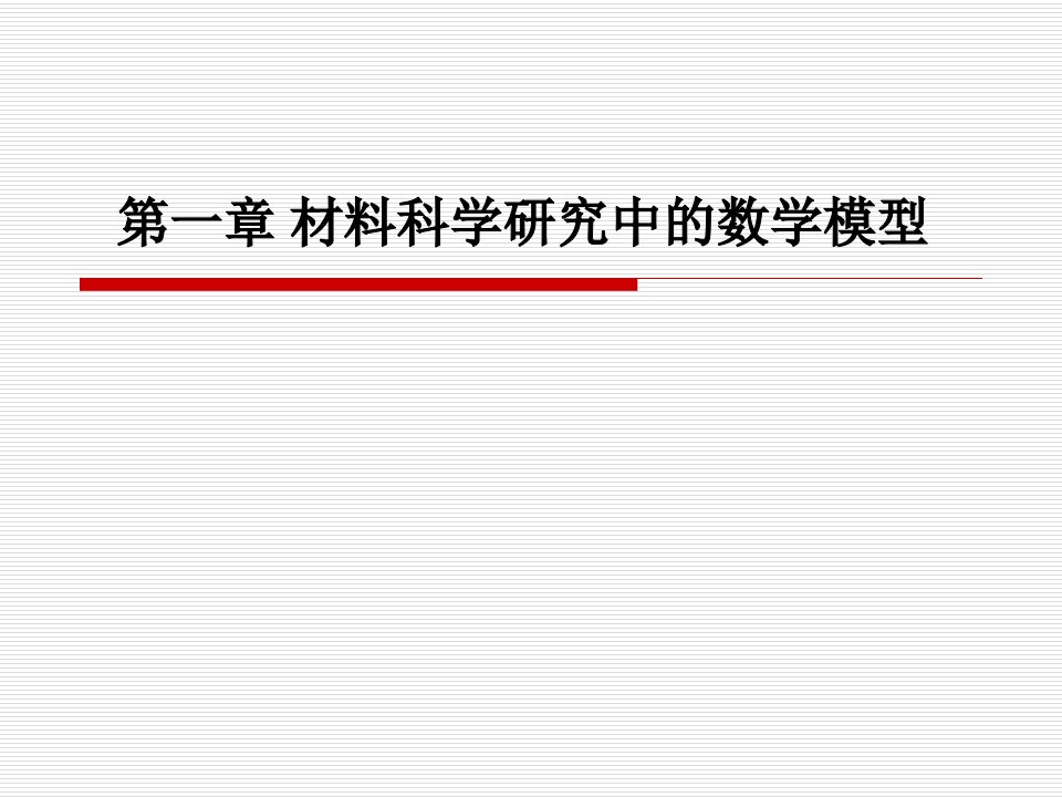 材料科学研究中数学模型