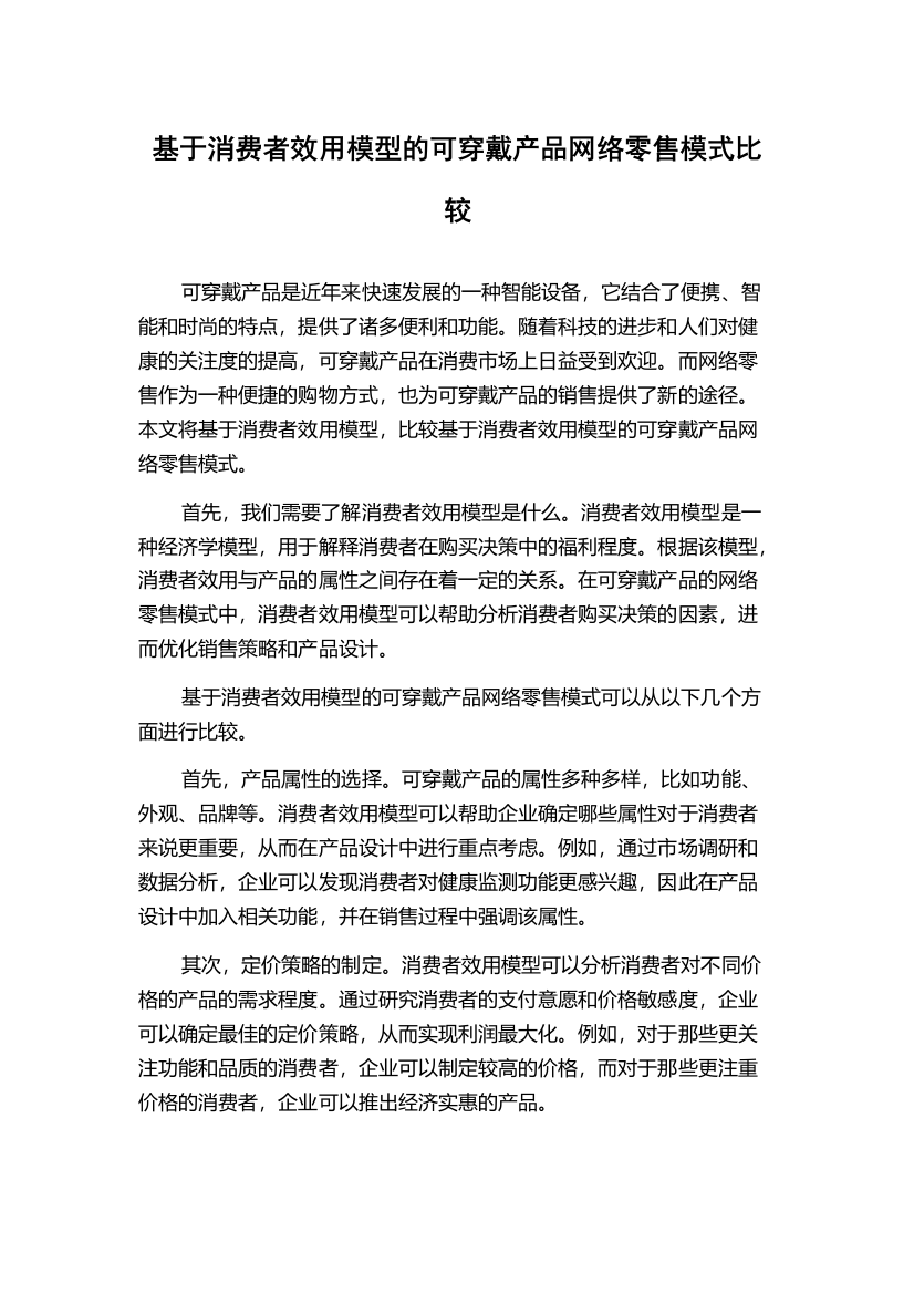 基于消费者效用模型的可穿戴产品网络零售模式比较