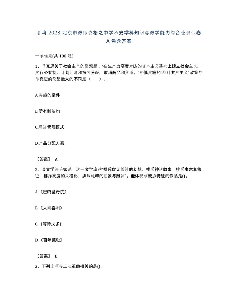 备考2023北京市教师资格之中学历史学科知识与教学能力综合检测试卷A卷含答案