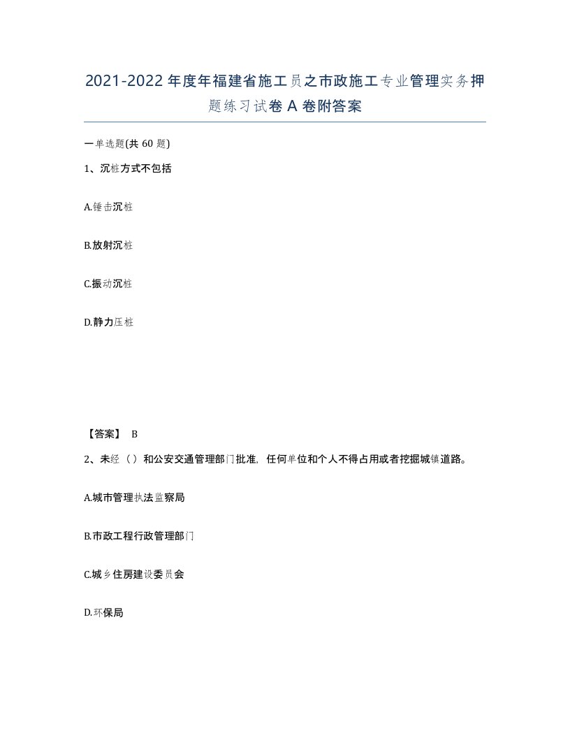 2021-2022年度年福建省施工员之市政施工专业管理实务押题练习试卷A卷附答案