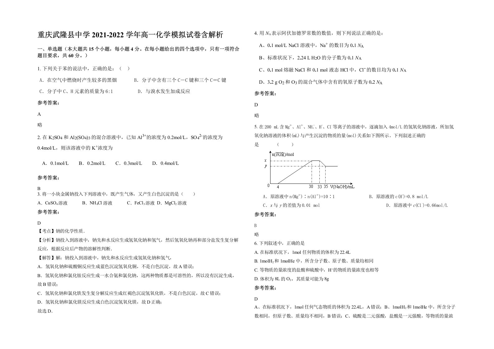 重庆武隆县中学2021-2022学年高一化学模拟试卷含解析