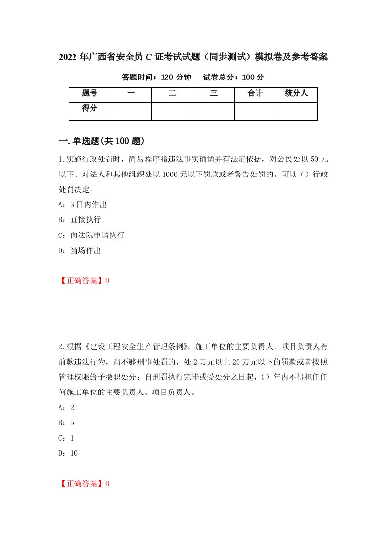 2022年广西省安全员C证考试试题同步测试模拟卷及参考答案第83卷