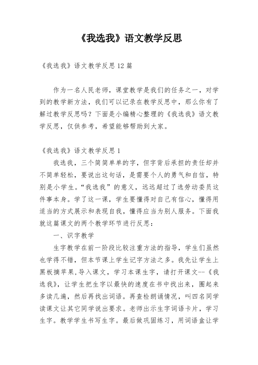 《我选我》语文教学反思_2