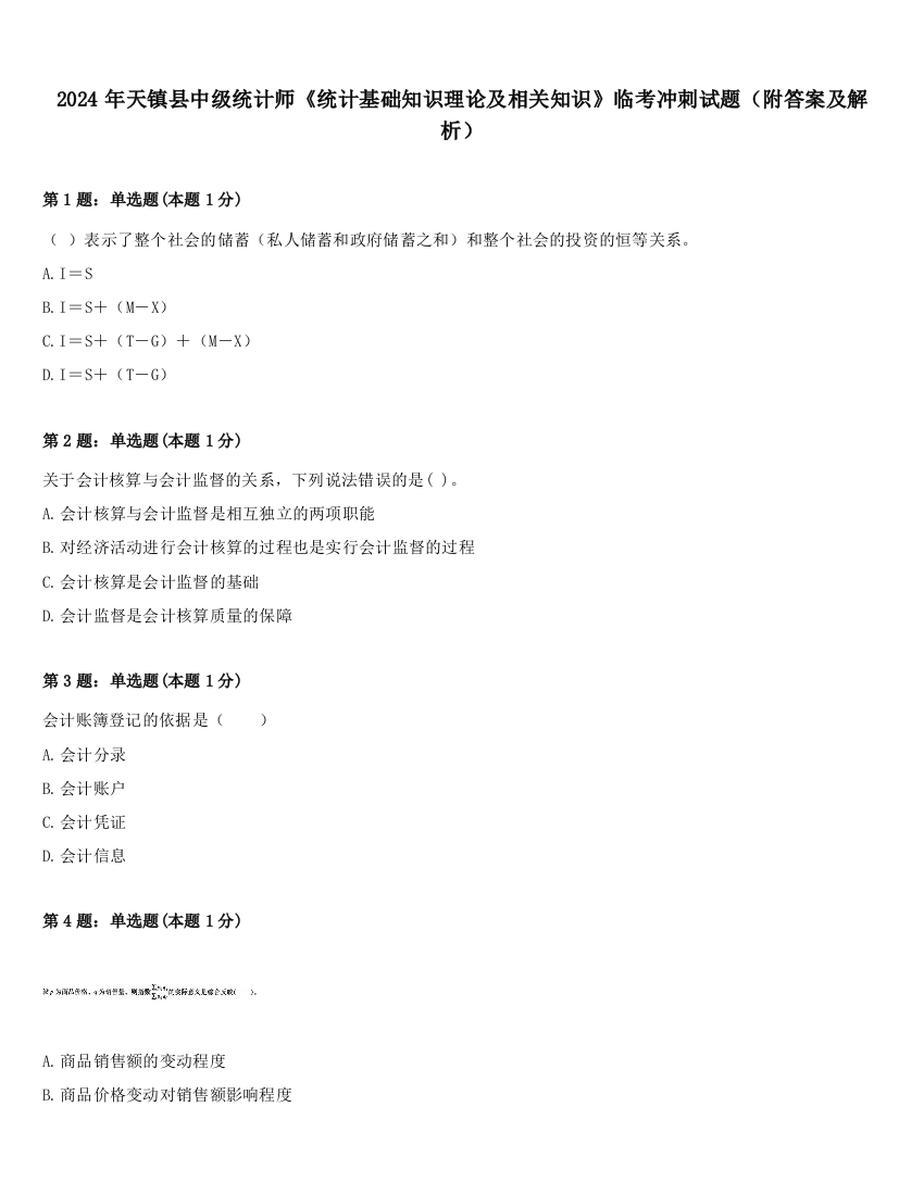 2024年天镇县中级统计师《统计基础知识理论及相关知识》临考冲刺试题（附答案及解析）