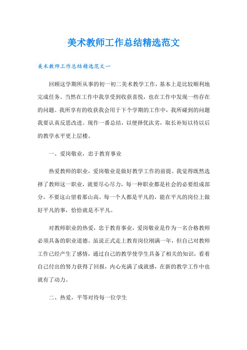 美术教师工作总结精选范文