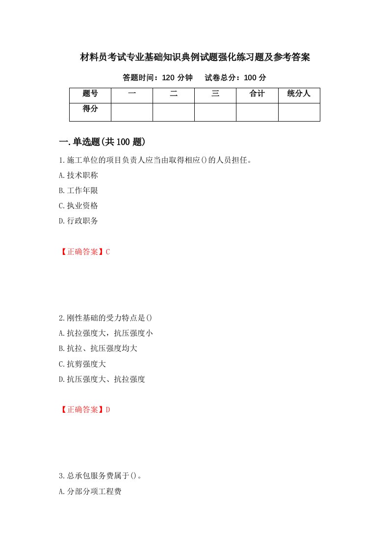 材料员考试专业基础知识典例试题强化练习题及参考答案第65套