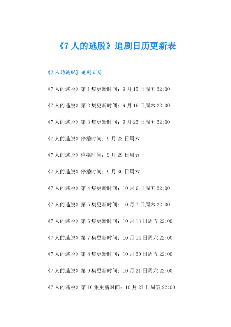 《7人的逃脱》追剧日历更新表