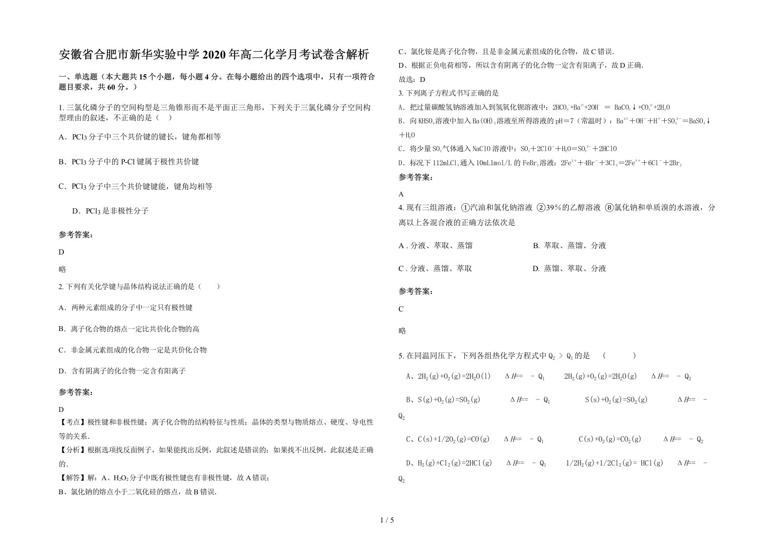 安徽省合肥市新华实验中学2020年高二化学月考试卷含解析