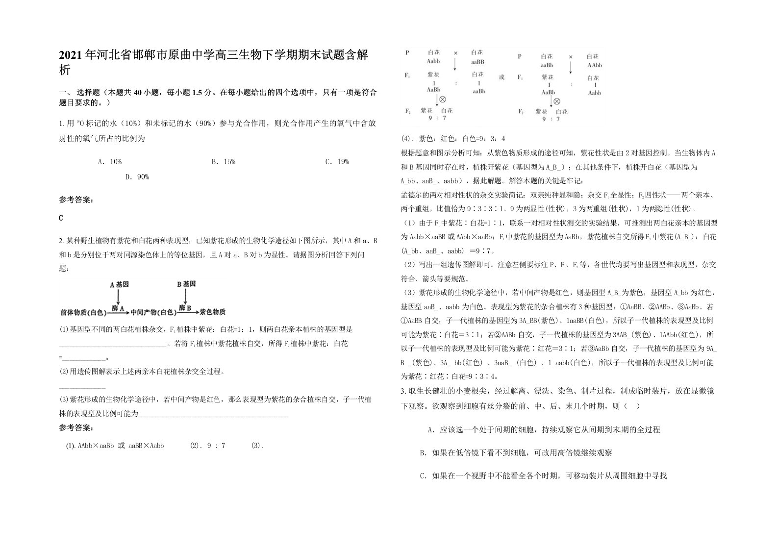 2021年河北省邯郸市原曲中学高三生物下学期期末试题含解析