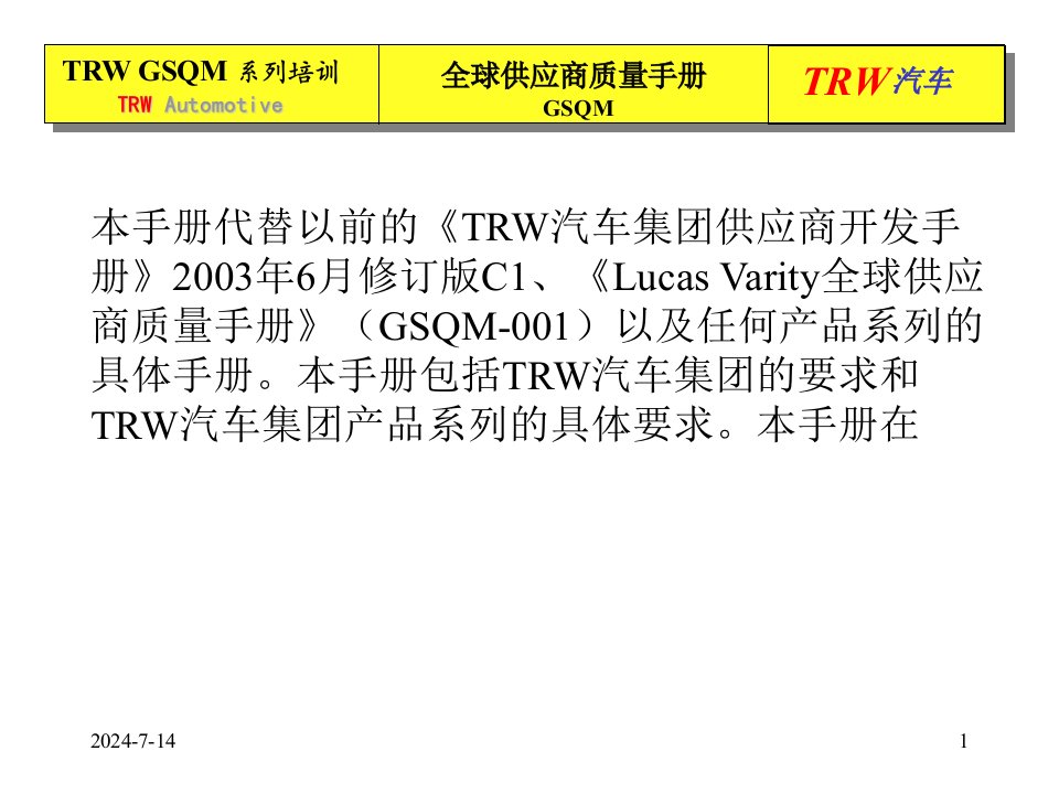 X汽车集团与其供货厂之间的全球供应商质量手册93页