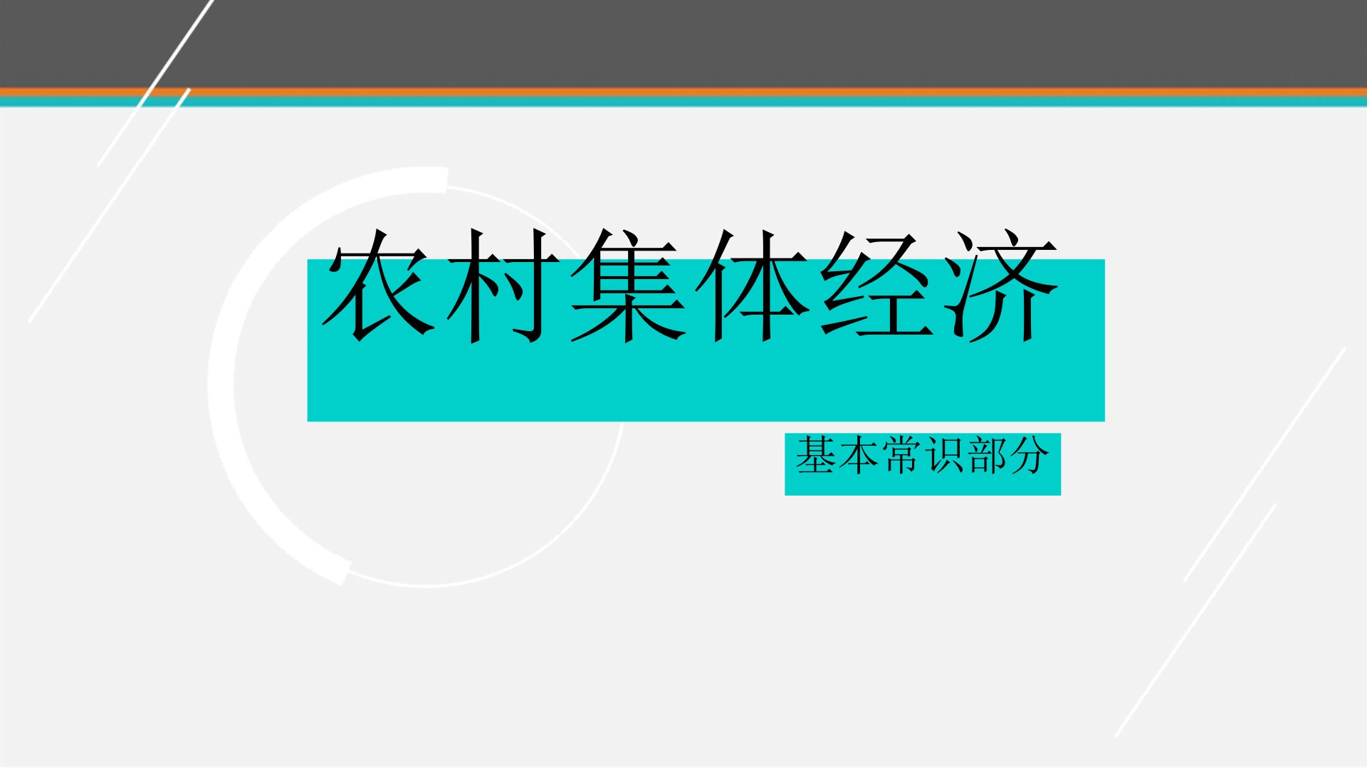 新型农村集体经济课件[文字可编辑]