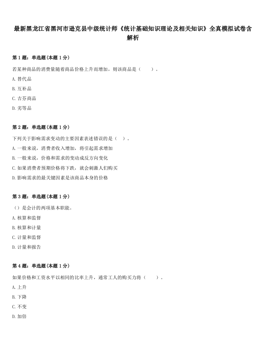 最新黑龙江省黑河市逊克县中级统计师《统计基础知识理论及相关知识》全真模拟试卷含解析