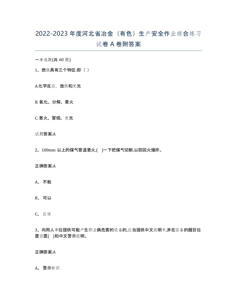 20222023年度河北省冶金有色生产安全作业综合练习试卷A卷附答案