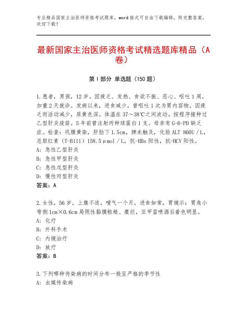 2022—2023年国家主治医师资格考试附答案【模拟题】