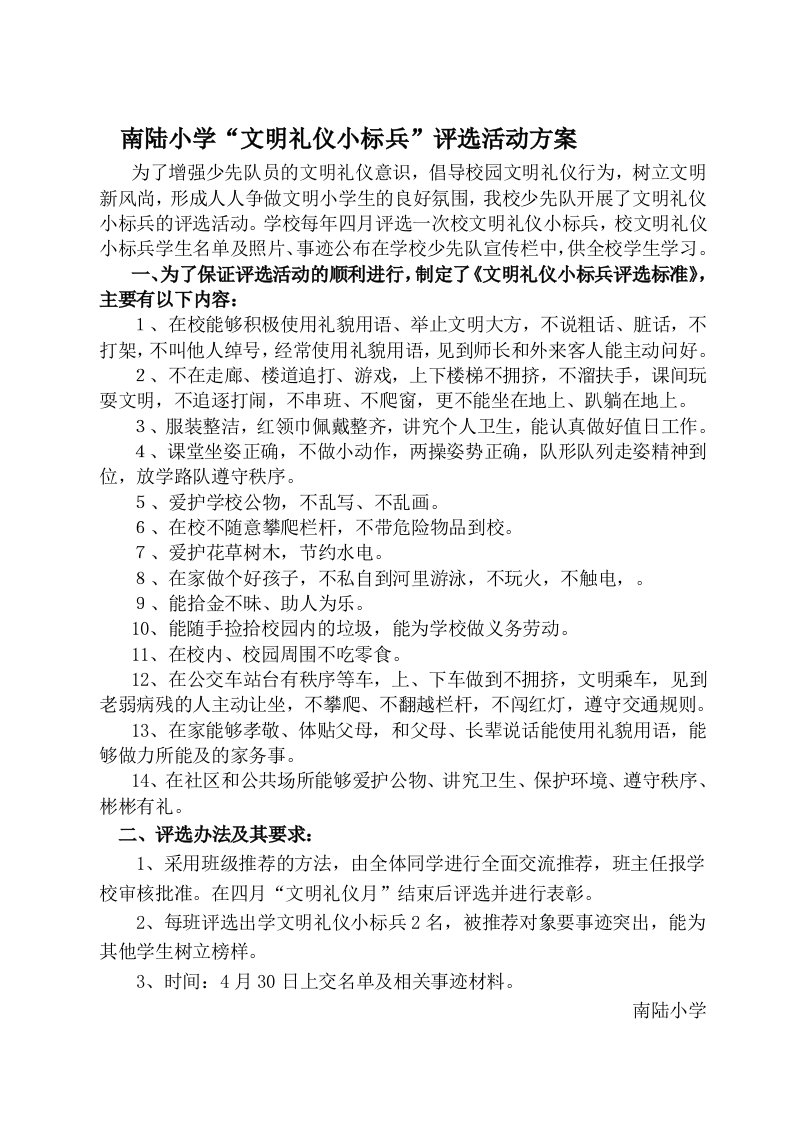 文明礼仪小标兵评选活动方案