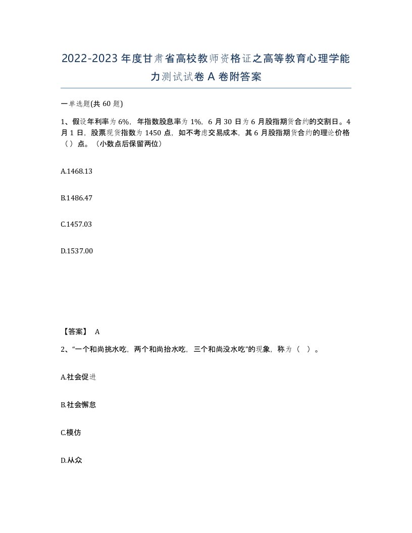 2022-2023年度甘肃省高校教师资格证之高等教育心理学能力测试试卷A卷附答案