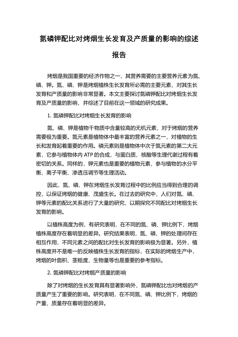 氮磷钾配比对烤烟生长发育及产质量的影响的综述报告