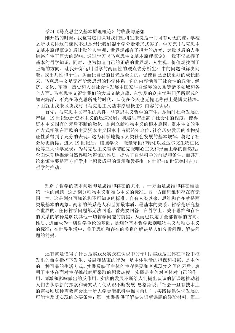 学习《马克思主义基本原理概论》的收获及心得体会