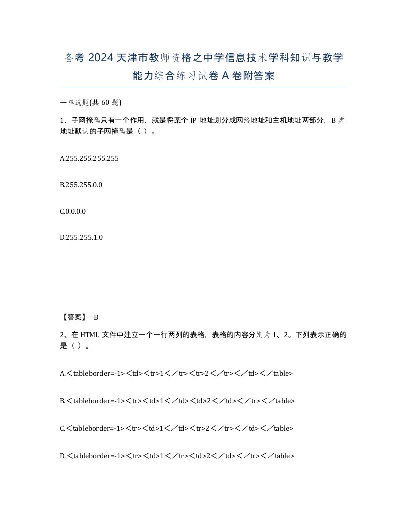 备考2024天津市教师资格之中学信息技术学科知识与教学能力综合练习试卷A卷附答案