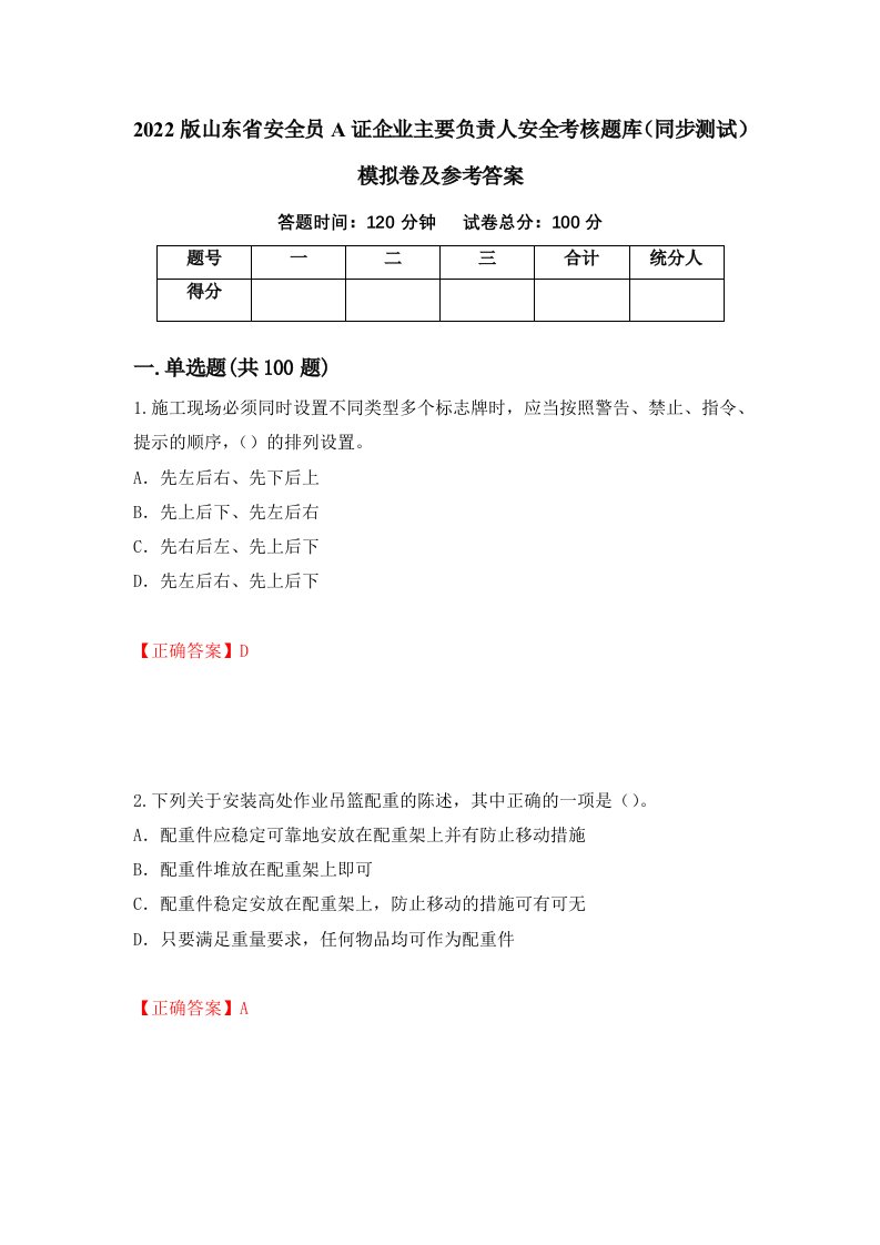 2022版山东省安全员A证企业主要负责人安全考核题库同步测试模拟卷及参考答案1