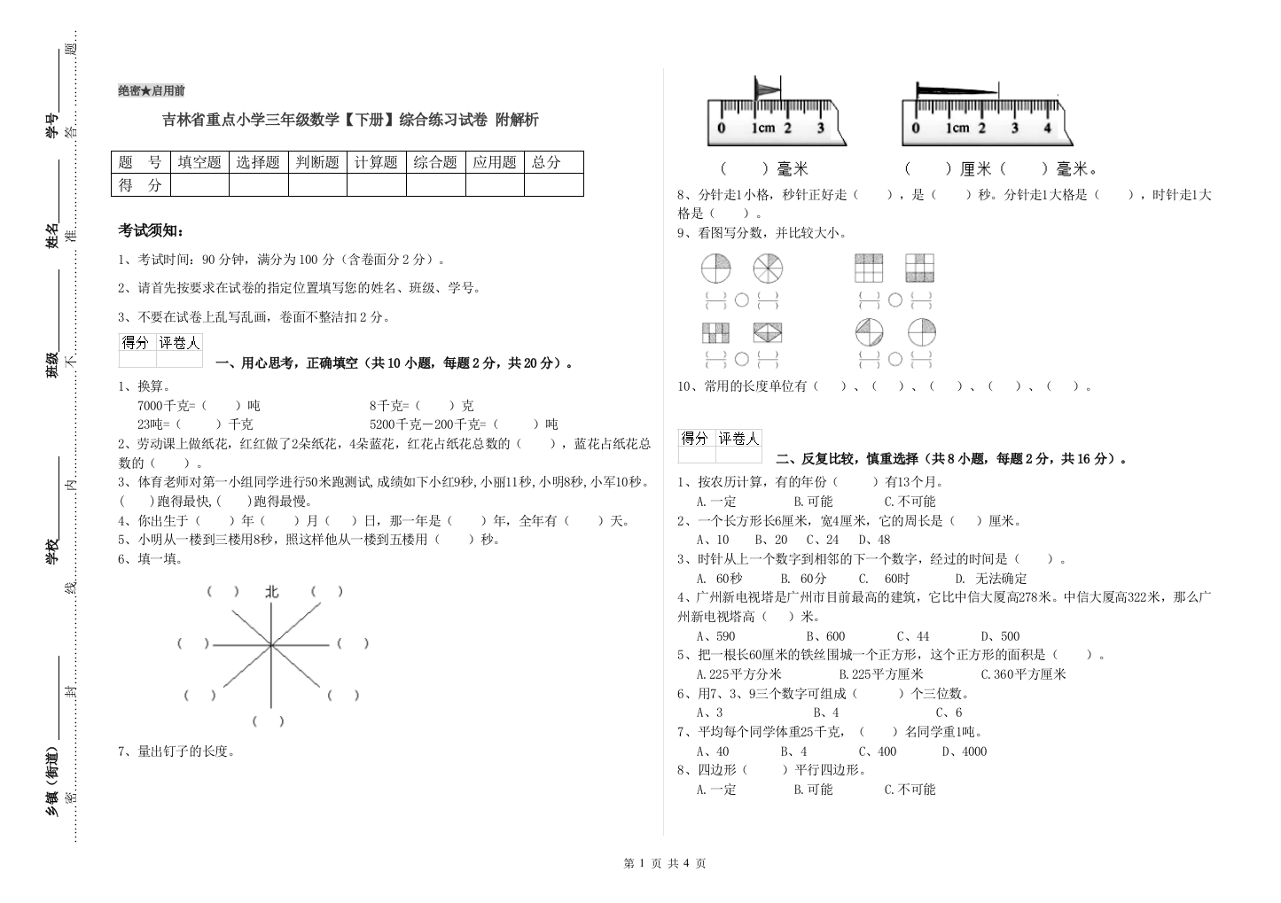 吉林省重点小学三年级数学【下册】综合练习试卷-附解析