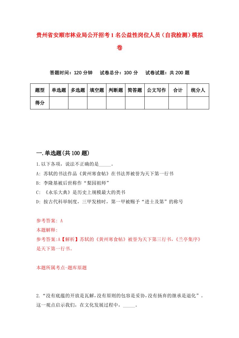 贵州省安顺市林业局公开招考1名公益性岗位人员自我检测模拟卷第8次