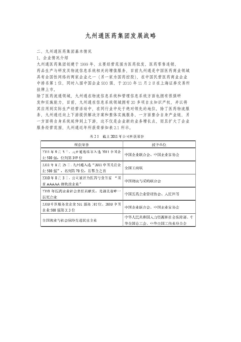 九州通医药集团发展战略-高质量